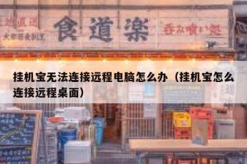 挂机宝无法连接远程电脑怎么办（挂机宝怎么连接远程桌面）