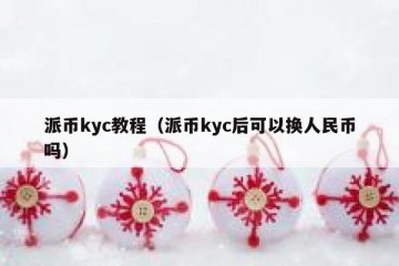 派币kyc教程（派币kyc后可以换人民币吗）