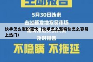 快手怎么涨粉更快（快手怎么涨粉快怎么容易上热门）