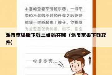 派币苹果版下载二维码在哪（派币苹果下载软件）
