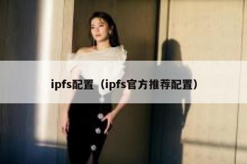 ipfs配置（ipfs官方推荐配置）