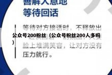 公众号200粉丝（公众号粉丝200人多吗）