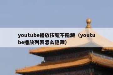 youtube播放按钮不隐藏（youtube播放列表怎么隐藏）