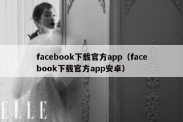 facebook下载官方app（facebook下载官方app安卓）