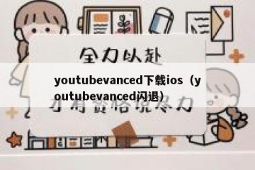 youtubevanced下载ios（youtubevanced闪退）