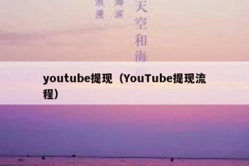 youtube提现（YouTube提现流程）