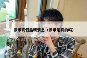 派币真假最新消息（派币是真的吗）