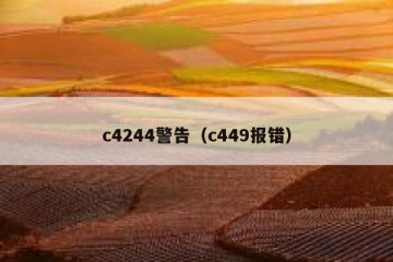 c4244警告（c449报错）