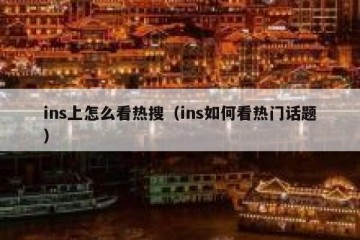 ins上怎么看热搜（ins如何看热门话题）