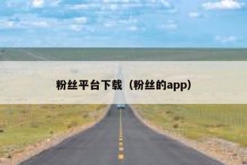 粉丝平台下载（粉丝的app）