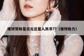 推特赞助是日元还是人民币??（推特助力）