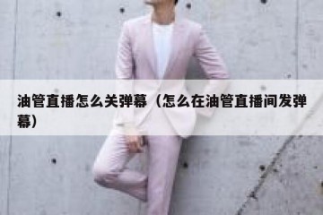 油管直播怎么关弹幕（怎么在油管直播间发弹幕）