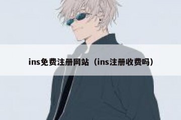 ins免费注册网站（ins注册收费吗）