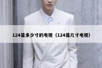 124是多少寸的电视（124是几寸电视）