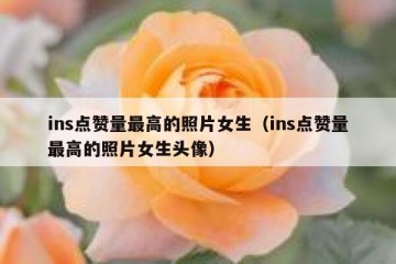 ins点赞量最高的照片女生（ins点赞量最高的照片女生头像）