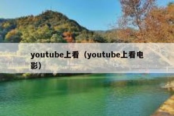 youtube上看（youtube上看电影）