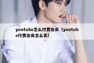 youtube怎么付费会员（youtube付费会员怎么买）