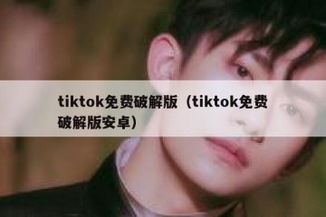 tiktok免费破解版（tiktok免费破解版安卓）