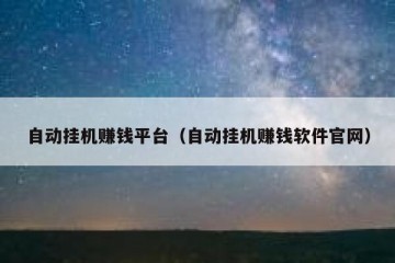 自动挂机赚钱平台（自动挂机赚钱软件官网）