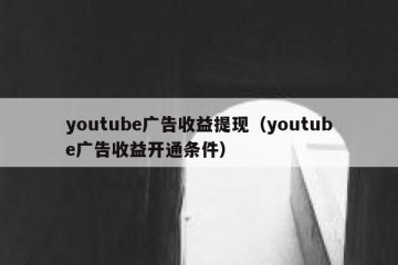 youtube广告收益提现（youtube广告收益开通条件）