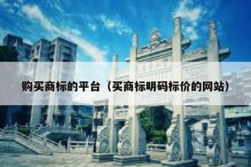 购买商标的平台（买商标明码标价的网站）