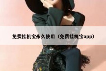 免费挂机宝永久使用（免费挂机宝app）