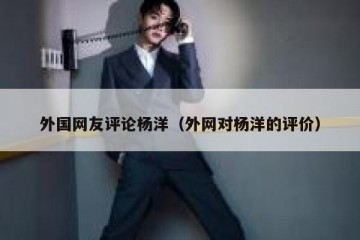 外国网友评论杨洋（外网对杨洋的评价）