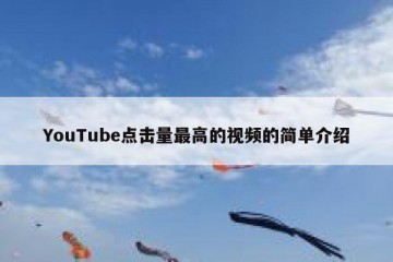 YouTube点击量最高的视频的简单介绍