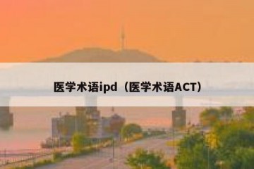 医学术语ipd（医学术语ACT）