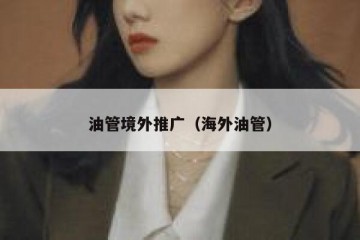 油管境外推广（海外油管）
