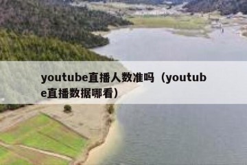 youtube直播人数准吗（youtube直播数据哪看）