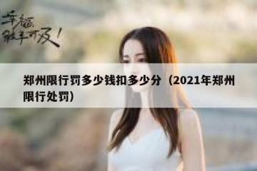 郑州限行罚多少钱扣多少分（2021年郑州限行处罚）