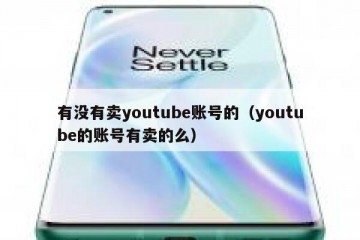 有没有卖youtube账号的（youtube的账号有卖的么）