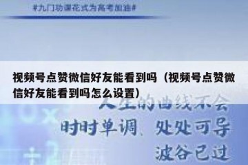 视频号点赞微信好友能看到吗（视频号点赞微信好友能看到吗怎么设置）