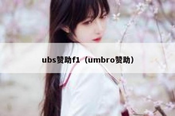 ubs赞助f1（umbro赞助）