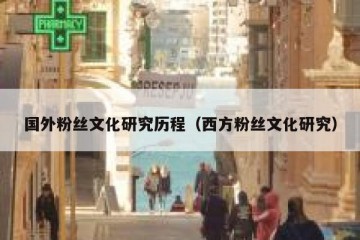 国外粉丝文化研究历程（西方粉丝文化研究）