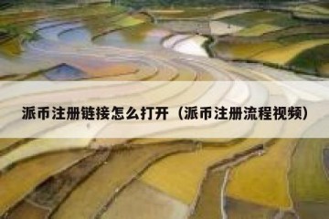 派币注册链接怎么打开（派币注册流程视频）