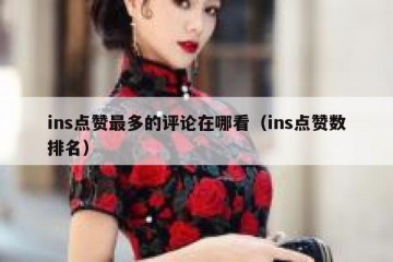 ins点赞最多的评论在哪看（ins点赞数排名）