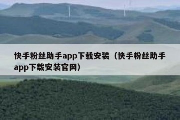 快手粉丝助手app下载安装（快手粉丝助手app下载安装官网）