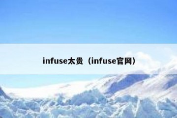 infuse太贵（infuse官网）