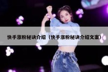 快手涨粉秘诀介绍（快手涨粉秘诀介绍文案）