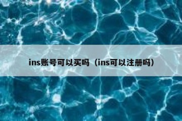 ins账号可以买吗（ins可以注册吗）