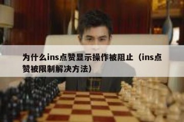 为什么ins点赞显示操作被阻止（ins点赞被限制解决方法）