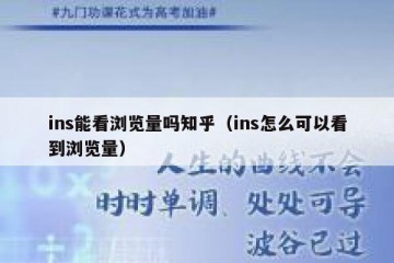 ins能看浏览量吗知乎（ins怎么可以看到浏览量）