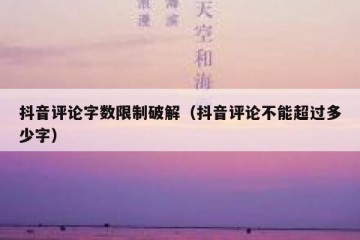 抖音评论字数限制破解（抖音评论不能超过多少字）