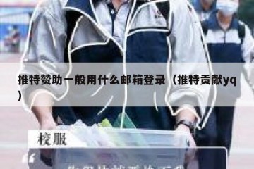 推特赞助一般用什么邮箱登录（推特贡献yq）
