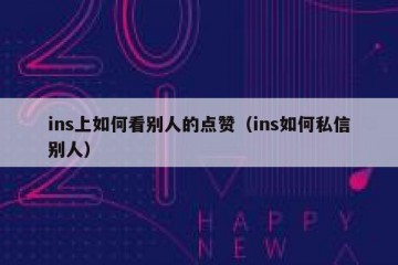 ins上如何看别人的点赞（ins如何私信别人）