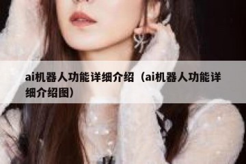 ai机器人功能详细介绍（ai机器人功能详细介绍图）