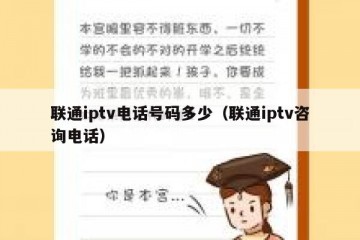 联通iptv电话号码多少（联通iptv咨询电话）