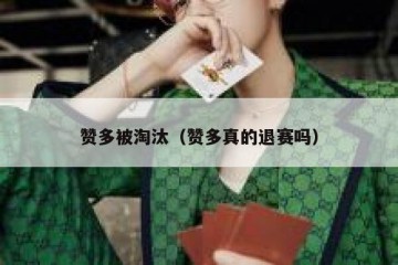 赞多被淘汰（赞多真的退赛吗）